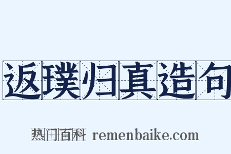 返璞归真造句是什么意思的图片